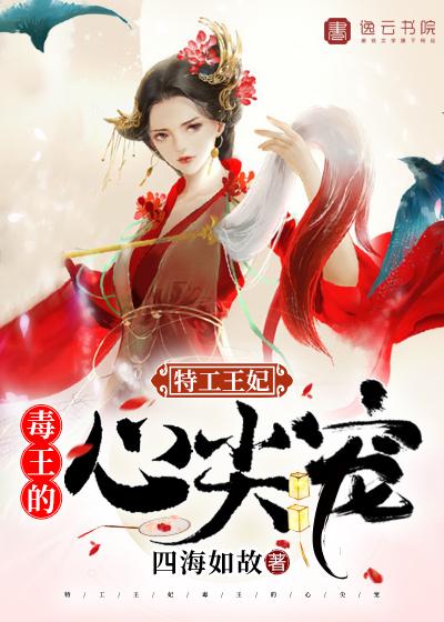 特工王妃,毒王的心尖宠