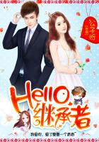 Hello，继承者