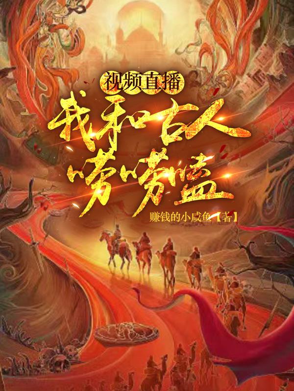 我在现代做直播:惊呆了古人