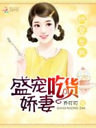 妖孽总裁：盛宠吃货娇妻