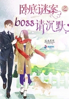 卧底谜案之boss请沉默