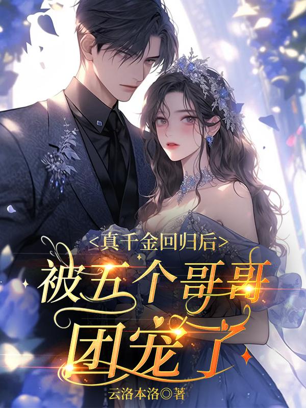 真千金回归后,被五个哥哥团宠了