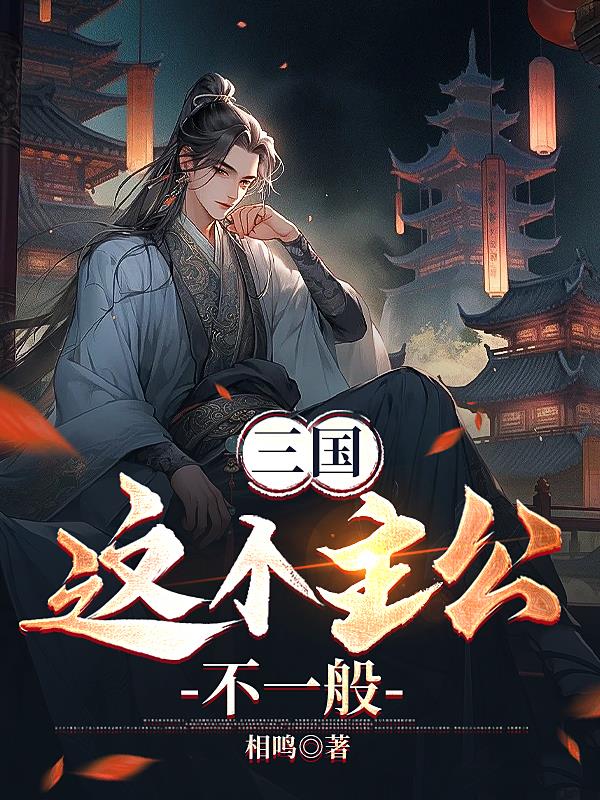 三国：这个主公不一般