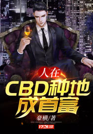 人在CBD种地成首富